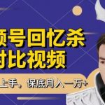 视频号分成计划新手教程：回忆杀对比视频，每天1小时月入过万躺赚秘籍揭秘