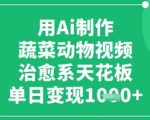 AI一键生成蔬菜动物治愈视频！小白日入千元的流量密码揭秘