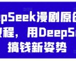 《5分钟掌握DeepSeek漫剧混剪！零基础小白用AI工具月入5位数的流量密码》