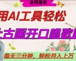 AI生成名人名言开口跳舞！10分钟制作爆款视频，日赚5位数躺赚攻略！