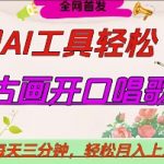 AI生成名人名言开口跳舞！10分钟制作爆款视频，日赚5位数躺赚攻略！