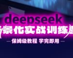 DEEPSEEK效率狂飙训练营：保姆级教程3天掌握AI外挂，零基础小白逆袭效率专家