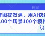 优化后的SEO标题（符合收录规则且增强吸引力）： “AI作图提效课：3步生成100+场景模特图，效率提升300%！”