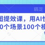 优化后的SEO标题（符合收录规则且增强吸引力）： “AI作图提效课：3步生成100+场景模特图，效率提升300%！”