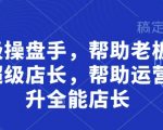 优化后的标题（SEO+吸引力双优化）： 5步培养金牌店长！老板必学：从运营到全能店长的晋升秘籍