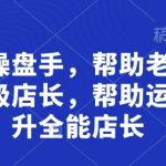 优化后的标题（SEO+吸引力双优化）： 5步培养金牌店长！老板必学：从运营到全能店长的晋升秘籍
