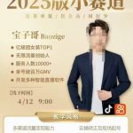 【SEO优化版标题】 绝密短视频打法大公开！宝子哥线下课实录：7天见效流量密码+矩阵号裂变（附录音+PPT）