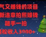 月入3万暴利副业曝光！交警内部渠道教你随手拍违章日赚500元