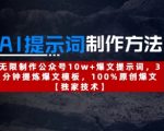 AI爆文提示词绝密技巧：100条10W+标题模板小白逆袭 3秒出稿流量暴涨100倍