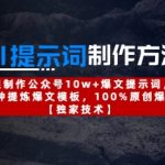 AI爆文提示词绝密技巧：100条10W+标题模板小白逆袭 3秒出稿流量暴涨100倍