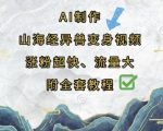 AI制作山海经异兽变身视频教程：5天涨粉破万！爆款流量变现秘籍大公开！