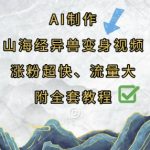 AI制作山海经异兽变身视频教程：5天涨粉破万！爆款流量变现秘籍大公开！