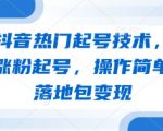 3天零基础抖音起号暴涨10万粉！手把手教你包教包会变现教程 （核心优化逻辑：