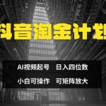 抖音AI三天起号：零门槛爆赚日入1000+，揭秘小白淘金新玩法！