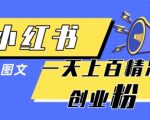 惊爆！小红书0粉丝起号秘籍：3步用1张图日吸100+创业粉！