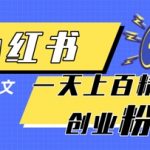 惊爆！小红书0粉丝起号秘籍：3步用1张图日吸100+创业粉！