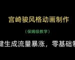 宫崎骏吉卜力风动画制作教程！2分钟生成爆款视频，保姆级教学零基础变现流量爆炸