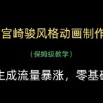 宫崎骏吉卜力风动画制作教程！2分钟生成爆款视频，保姆级教学零基础变现流量爆炸