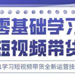2025抖音短视频带货爆单秘籍：零基础速成SEO优化+流量密码，轻松变现月入10万！