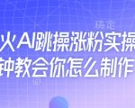 AI跳操日涨粉3000+，5分钟实操教程小白秒变达人