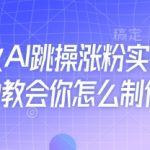 AI跳操日涨粉3000+，5分钟实操教程小白秒变达人