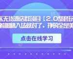 TK美区无货源店群2.0暴利玩法：零门槛矩阵裂变日入$1000+美金（新手躺赚攻略）