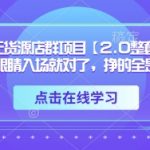 TK美区无货源店群2.0暴利玩法：零门槛矩阵裂变日入$1000+美金（新手躺赚攻略）