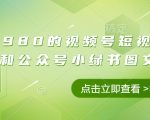 价值2980元免费领！视频号+小绿书带货秘籍：短视频橱窗爆单技巧×图文带货全攻略，轻松月入过万？578
