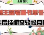 抖音简笔画书单号爆红秘籍！每天30分钟挂橱窗日赚1000+（新手必看）