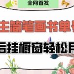 抖音简笔画书单号爆红秘籍！每天30分钟挂橱窗日赚1000+（新手必看）