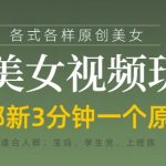 AI美女视频惊爆流量！1秒生成原创，日入5000+新手教程大公开