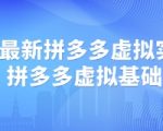 2025拼多多虚拟电商保姆级实操：单店日盈利200+的高利润虚拟资源实战SOP