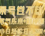 AI一键生成紫气东来财神瀑布视频！10秒出片爆红秘籍，新手日入1000+躺赚攻略
