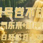 AI一键生成紫气东来财神瀑布视频！10秒出片爆红秘籍，新手日入1000+躺赚攻略