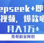 DEEPSEEK+即梦AI育儿视频：3步打造爆款号，零基础月入过万保姆级教程揭秘！
