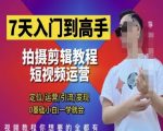 7天菜鸟变大神！短视频剪辑运营速成秘籍：定位引流变现全攻略，0基础小白一学封神