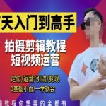 7天菜鸟变大神！短视频剪辑运营速成秘籍：定位引流变现全攻略，0基础小白一学封神