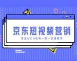 京东短视频营销爆火秘籍：MCN机构手把手教你5天打造爆款账号！