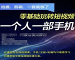 优化后的标题（符合SEO收录+夸张吸引力）： 零基础逆袭！3天掌握手机短视频拍摄剪辑全流程，小白必学爆款秘籍！
