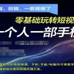 优化后的标题（符合SEO收录+夸张吸引力）： 零基础逆袭！3天掌握手机短视频拍摄剪辑全流程，小白必学爆款秘籍！