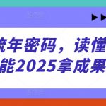 2025运势逆袭终极指南：3大核心密码引爆财富/事业300%暴涨！