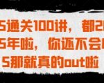 2025全网首发！PS通关100讲爆肝整理（附资源包）3天速成从小白到大师