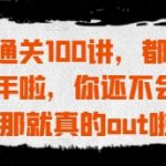 2025全网首发！PS通关100讲爆肝整理（附资源包）3天速成从小白到大师