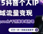 2025年个人IP短视频带货：DEEPSEEK+千川组合拳！零基础30天全域爆单日入过万秘籍大公开