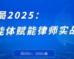 2024律师必备AI智能体实战课：零代码逆袭3天速成，复杂案件秒解+案源翻倍秘籍大公开！