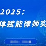 2024律师必备AI智能体实战课：零代码逆袭3天速成，复杂案件秒解+案源翻倍秘籍大公开！