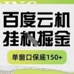百度云机掘金项目躺赚秘籍！单窗口日入8元+ 月收益1500+实操课程大揭秘