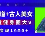 惊爆！AI私教×国风女神引爆健身圈！10000+学员亲测，单日变现暴涨300%！