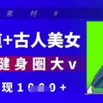 惊爆！AI私教×国风女神引爆健身圈！10000+学员亲测，单日变现暴涨300%！