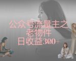 揭秘公众号暴利新玩法！靠老物件轻松躺赚日入500+，小白速看！128